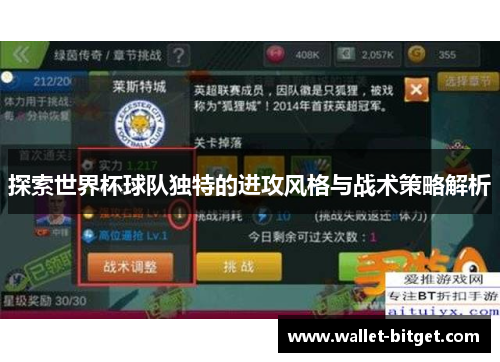 探索世界杯球队独特的进攻风格与战术策略解析