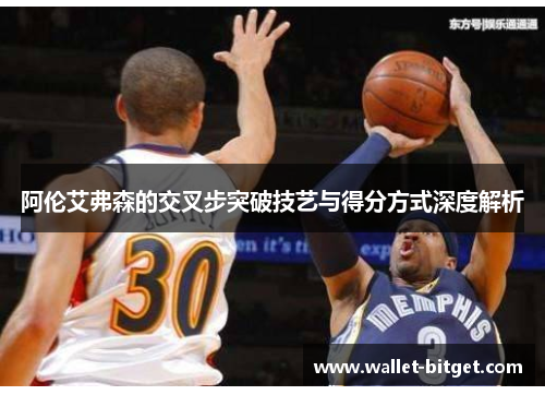 阿伦艾弗森的交叉步突破技艺与得分方式深度解析