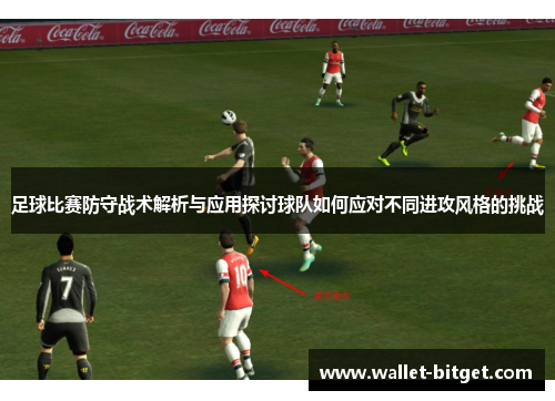 足球比赛防守战术解析与应用探讨球队如何应对不同进攻风格的挑战