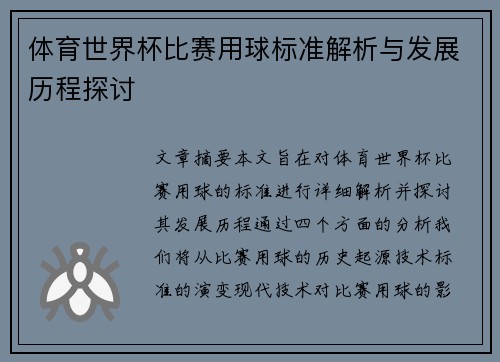 体育世界杯比赛用球标准解析与发展历程探讨