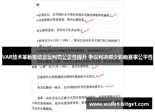 VAR技术革新推动足坛判罚公正性提升 争议判决减少影响赛事公平性