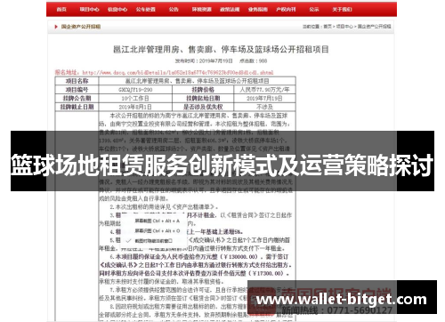 篮球场地租赁服务创新模式及运营策略探讨