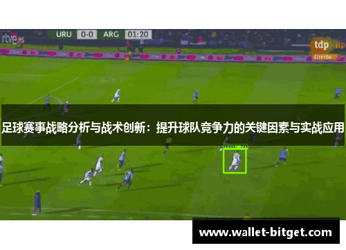足球赛事战略分析与战术创新：提升球队竞争力的关键因素与实战应用