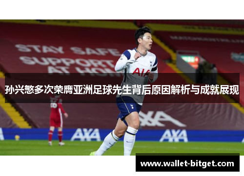 孙兴慜多次荣膺亚洲足球先生背后原因解析与成就展现