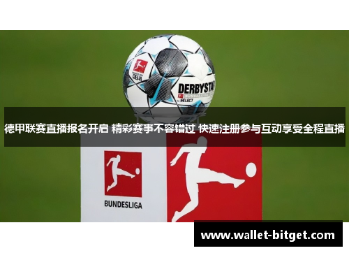 德甲联赛直播报名开启 精彩赛事不容错过 快速注册参与互动享受全程直播
