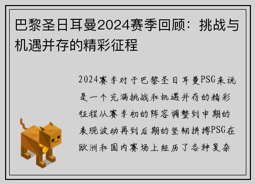 巴黎圣日耳曼2024赛季回顾：挑战与机遇并存的精彩征程