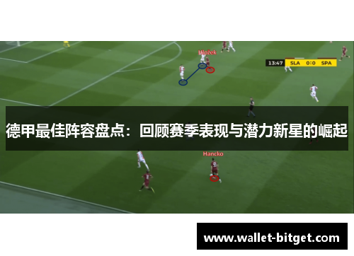 德甲最佳阵容盘点：回顾赛季表现与潜力新星的崛起