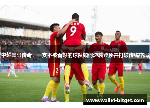 中超黑马传奇：一支不被看好的球队如何逆袭登顶并打破传统格局