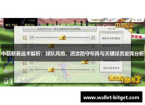 中超联赛战术解析：球队风格、进攻防守布阵与关键球员发挥分析